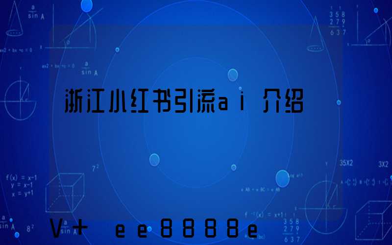 浙江小红书引流ai介绍