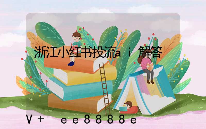 浙江小红书投流ai解答