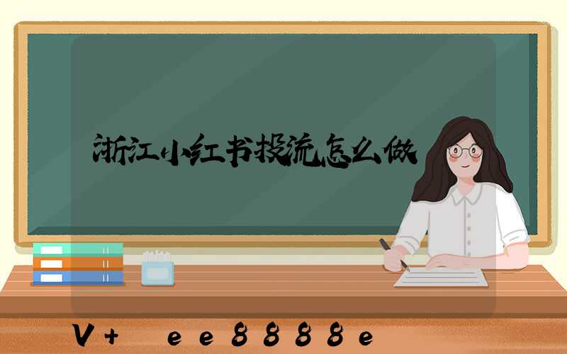 浙江小红书投流怎么做