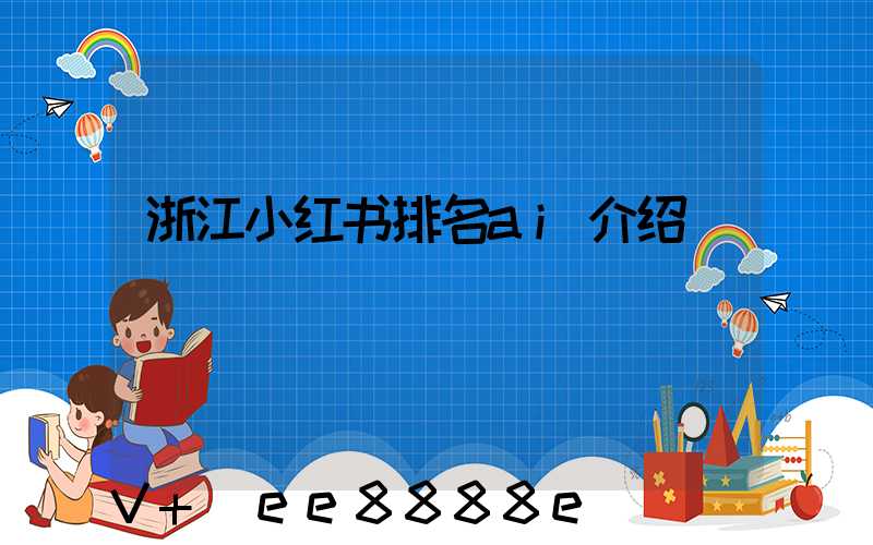 浙江小红书排名ai介绍