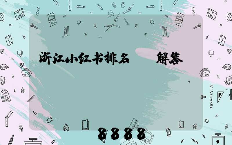 浙江小红书排名ai解答