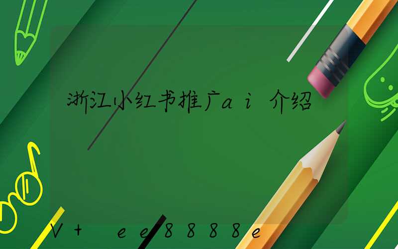 浙江小红书推广ai介绍