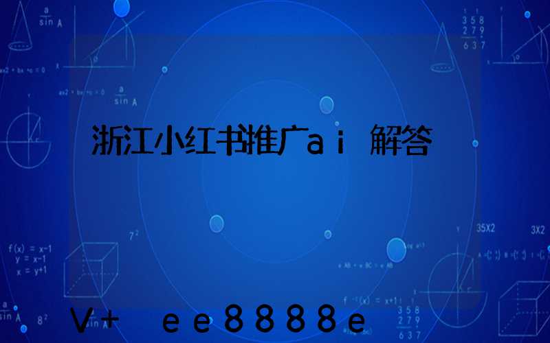 浙江小红书推广ai解答