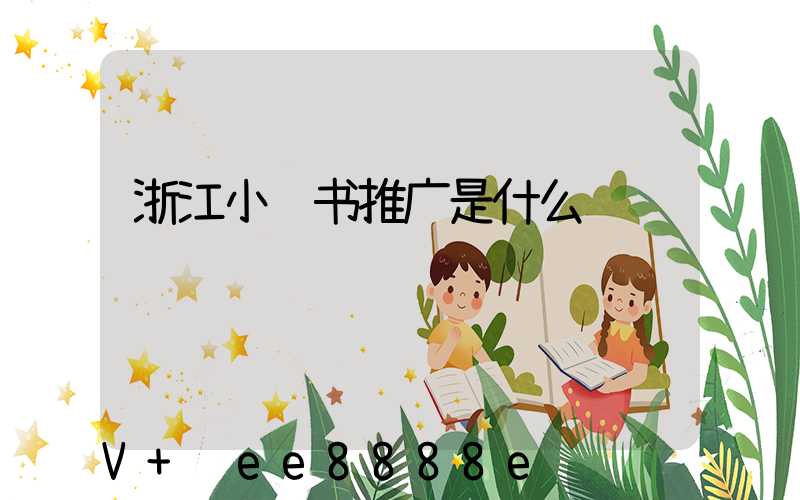 浙江小红书推广是什么