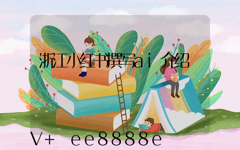 浙江小红书撰写ai介绍