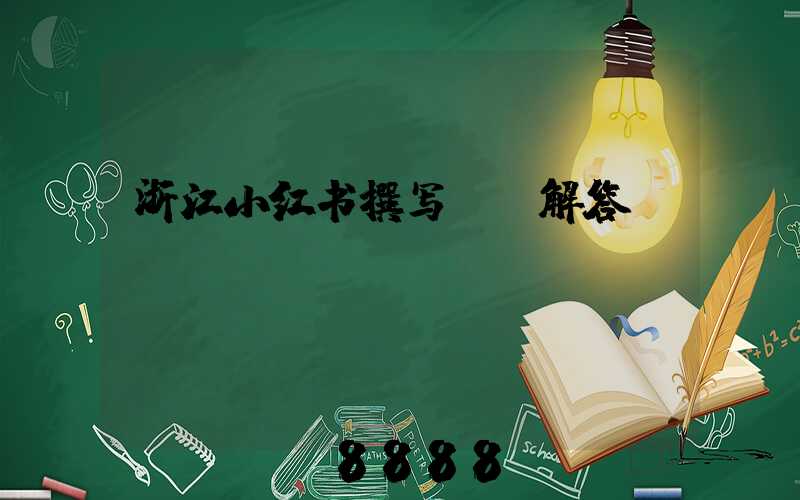 浙江小红书撰写ai解答
