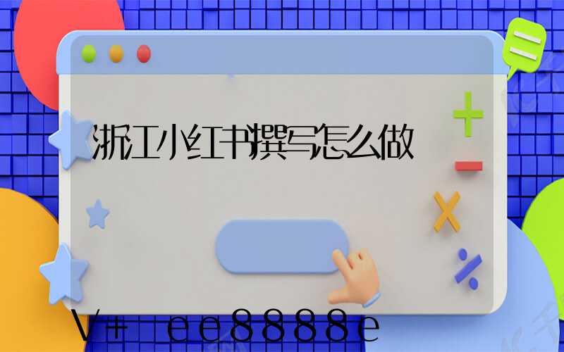 浙江小红书撰写怎么做