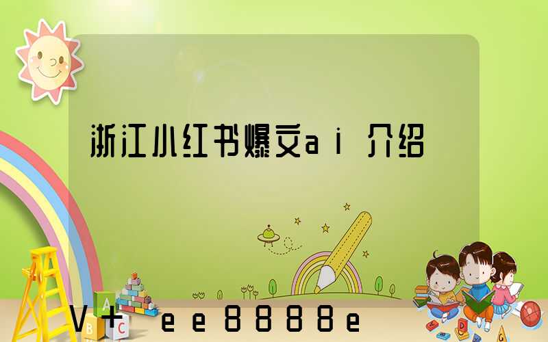 浙江小红书爆文ai介绍