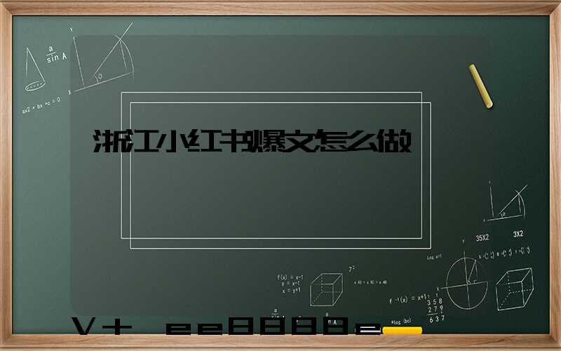 浙江小红书爆文怎么做