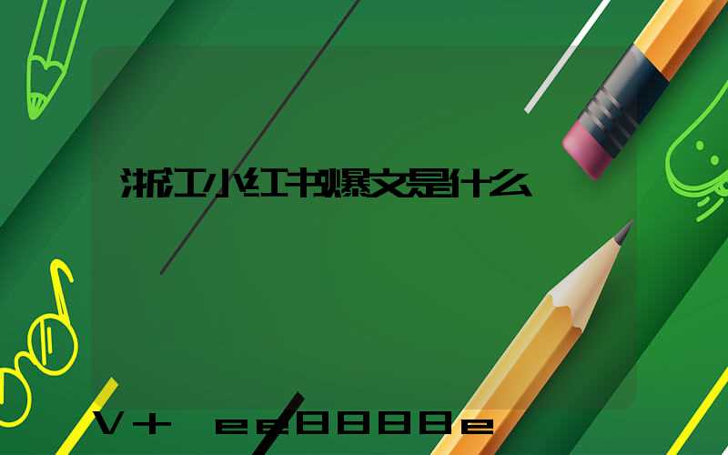 浙江小红书爆文是什么