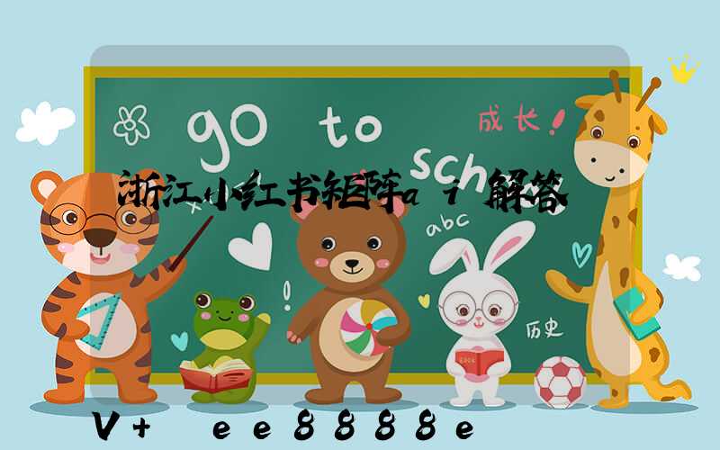 浙江小红书矩阵ai解答