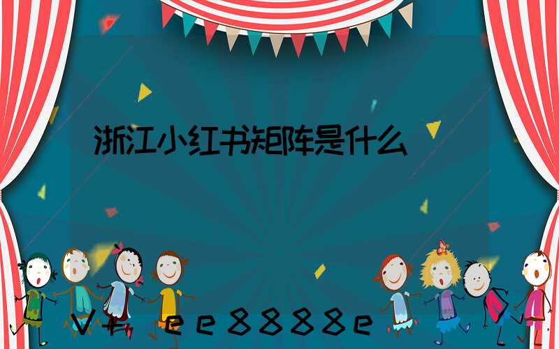 浙江小红书矩阵是什么