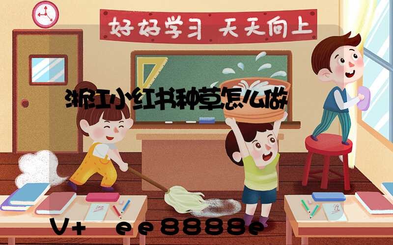 浙江小红书种草怎么做