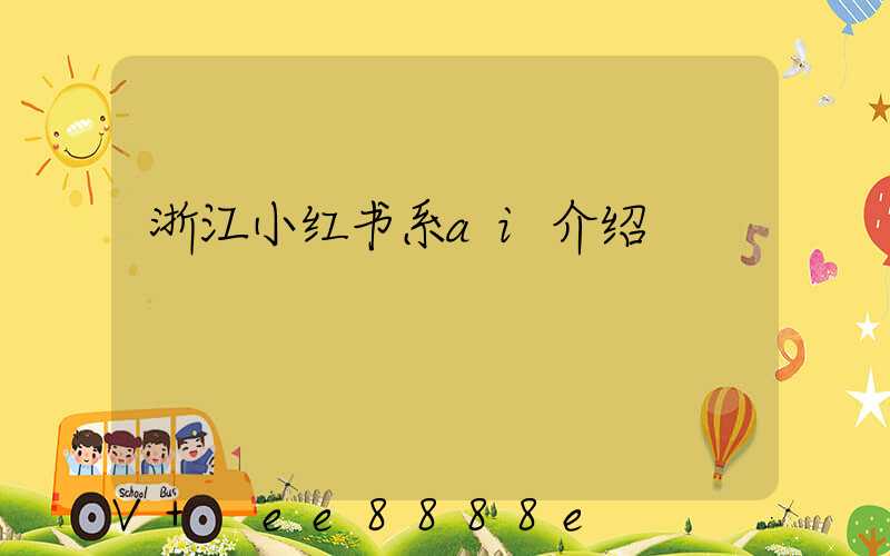 浙江小红书系ai介绍