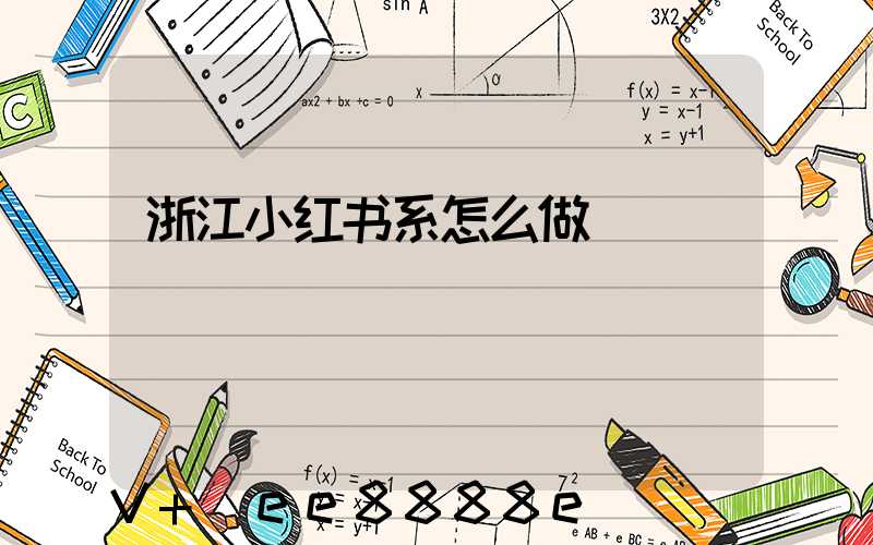 浙江小红书系怎么做