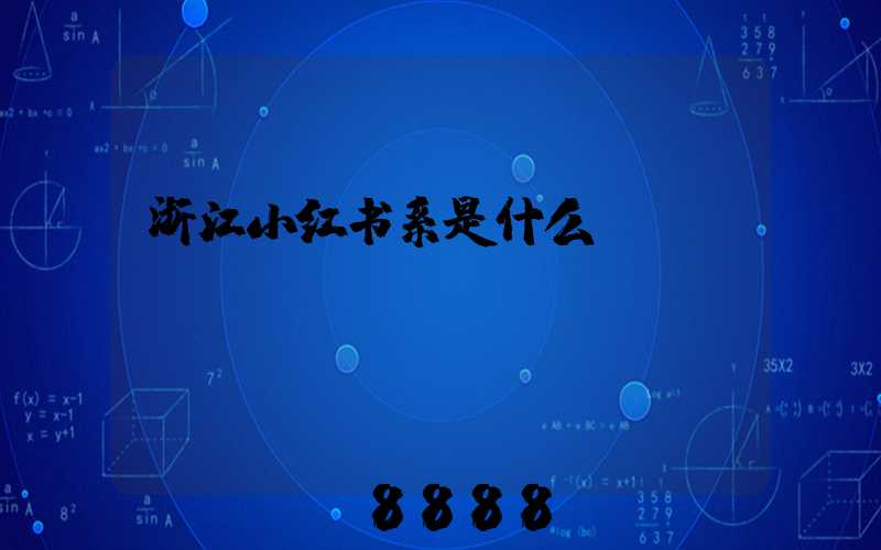浙江小红书系是什么