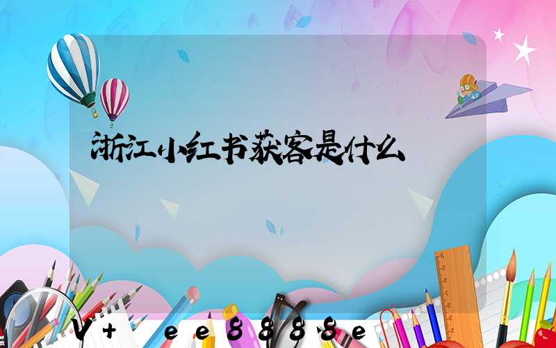 浙江小红书获客是什么
