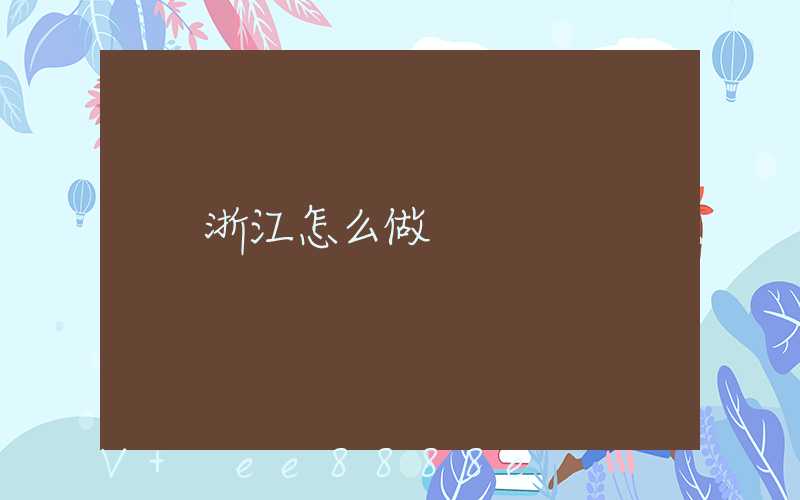 浙江怎么做