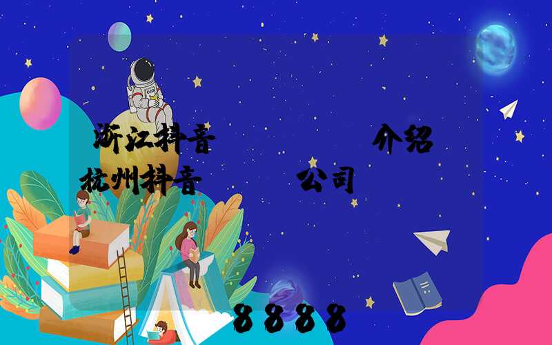 浙江抖音seoai介绍(杭州抖音seo公司)