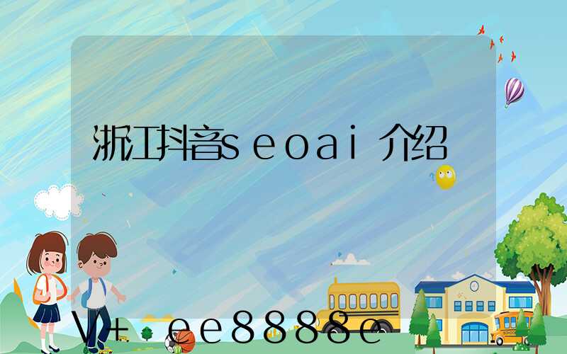 浙江抖音seoai介绍