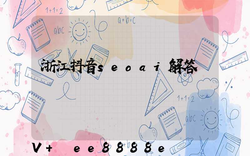 浙江抖音seoai解答
