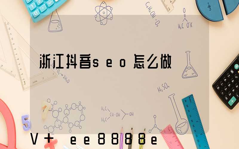 浙江抖音seo怎么做