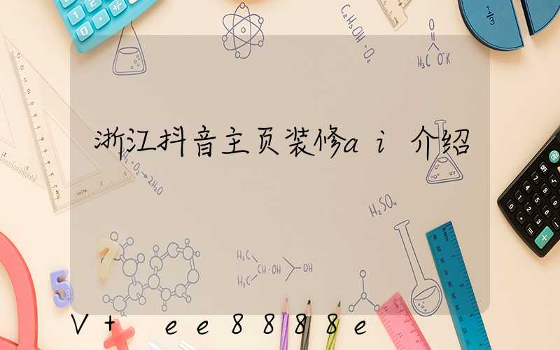 浙江抖音主页装修ai介绍