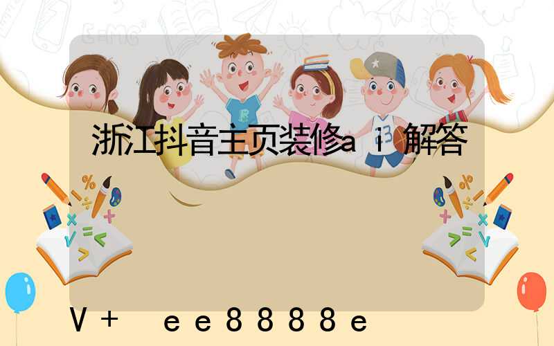 浙江抖音主页装修ai解答