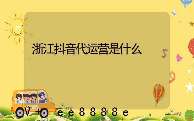 浙江抖音代运营是什么