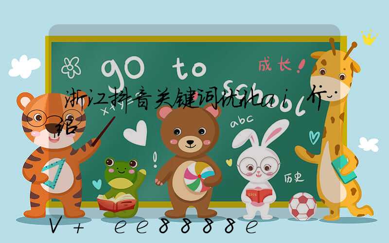 浙江抖音关键词优化ai介绍