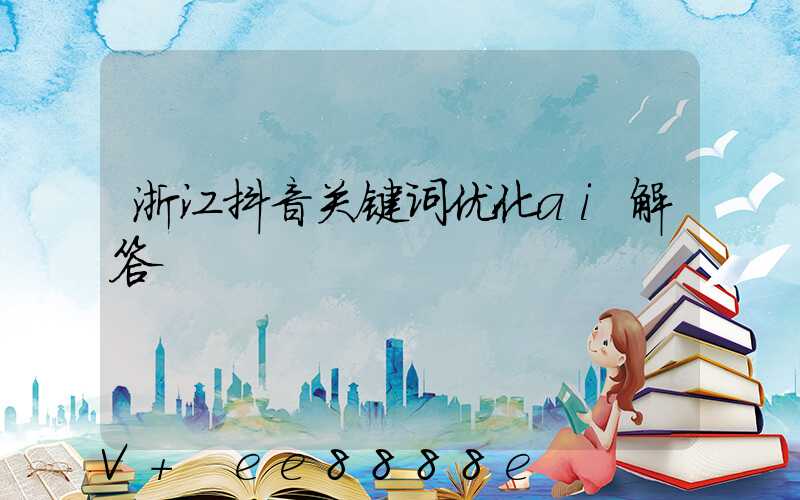 浙江抖音关键词优化ai解答