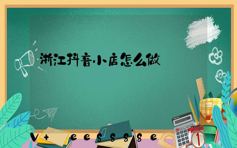 浙江抖音小店怎么做