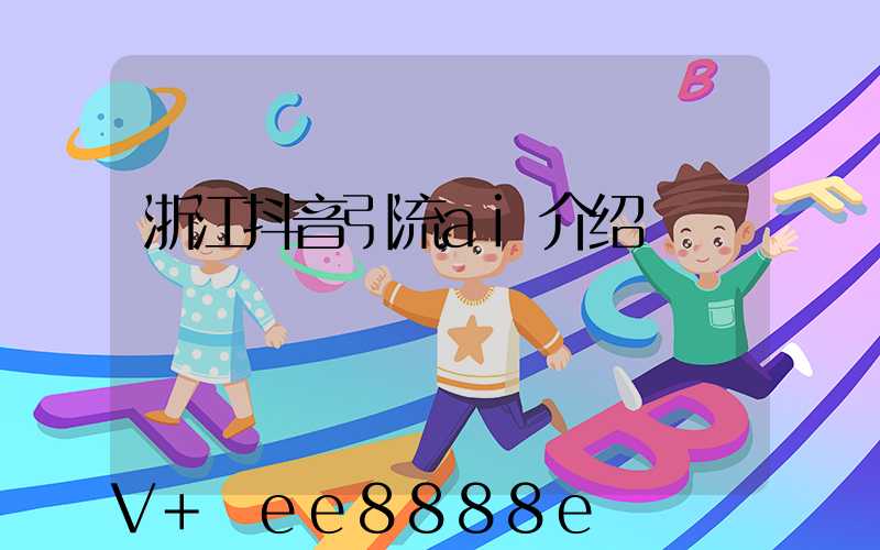 浙江抖音引流ai介绍