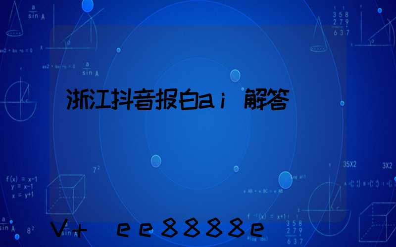 浙江抖音报白ai解答