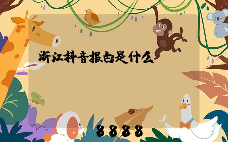 浙江抖音报白是什么