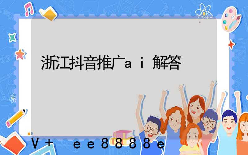 浙江抖音推广ai解答