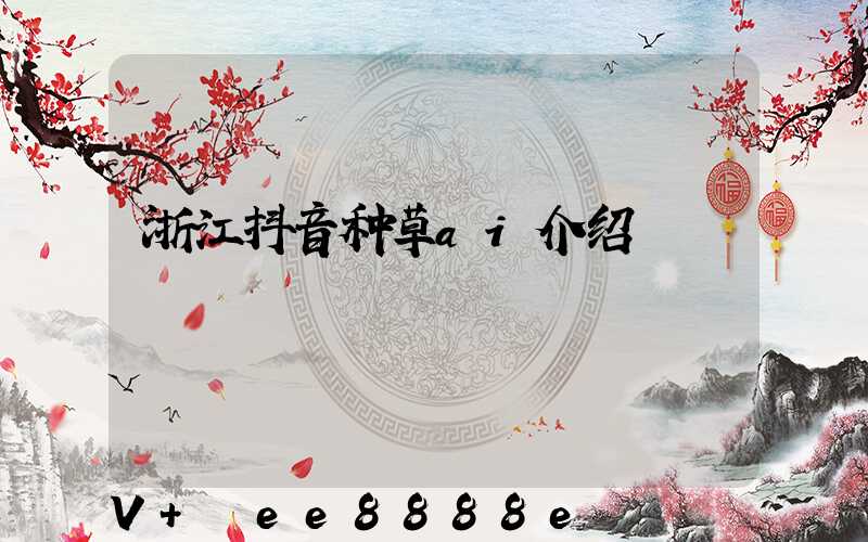 浙江抖音种草ai介绍