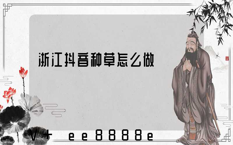 浙江抖音种草怎么做