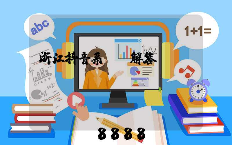 浙江抖音系ai解答