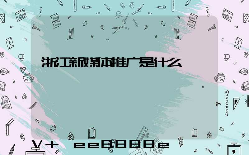 浙江新媒体推广是什么
