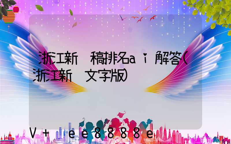 浙江新闻稿排名ai解答(浙江新闻文字版)