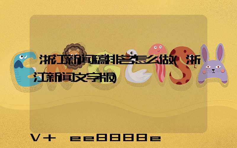 浙江新闻稿排名怎么做(浙江新闻文字版)