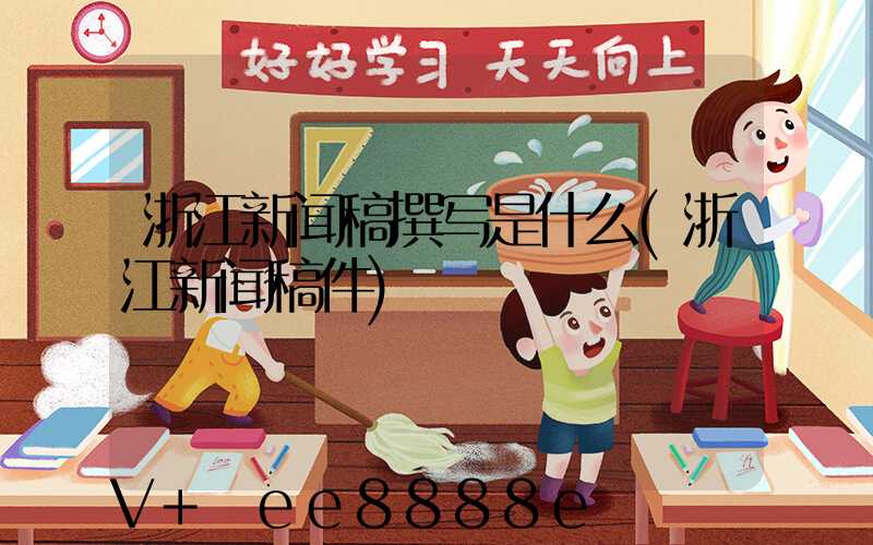 浙江新闻稿撰写是什么(浙江新闻稿件)