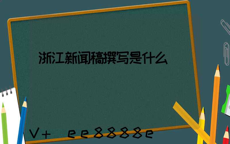 浙江新闻稿撰写是什么