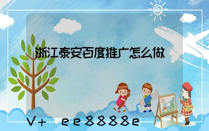 浙江泰安百度推广怎么做