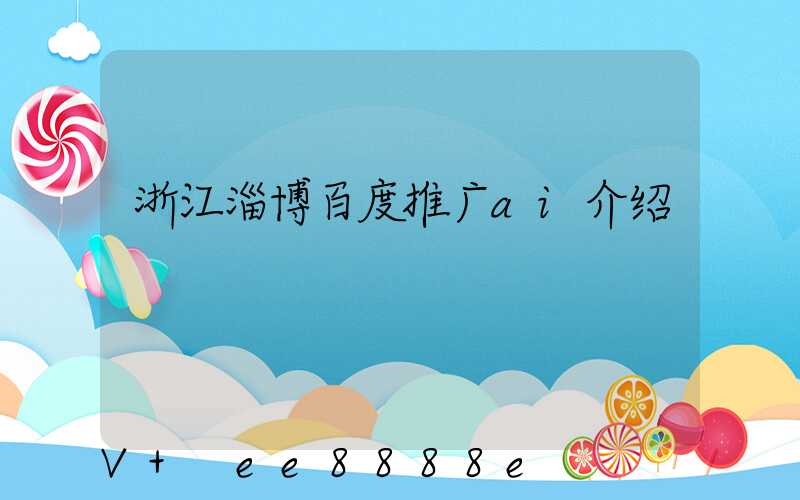 浙江淄博百度推广ai介绍