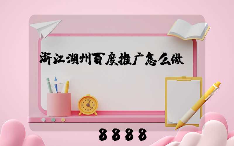 浙江湖州百度推广怎么做