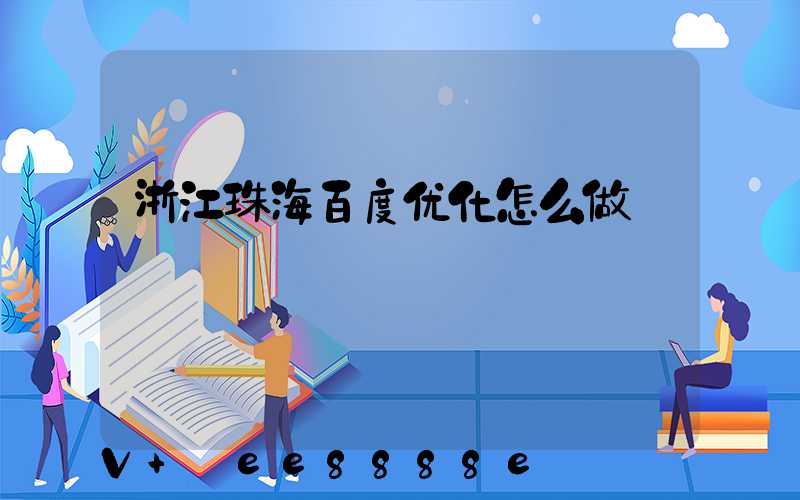浙江珠海百度优化怎么做