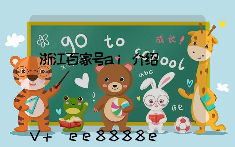 浙江百家号ai介绍