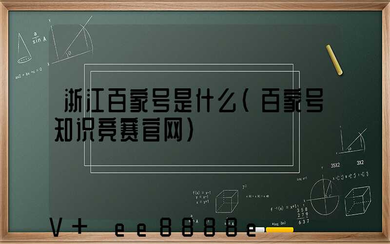 浙江百家号是什么(百家号知识竞赛官网)
